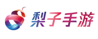 梨子手游盒子官方下载