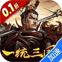 大皇帝（0.1折一统三国）