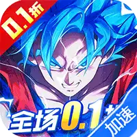神龙战争（龙珠0.1折送超蓝孙悟空）